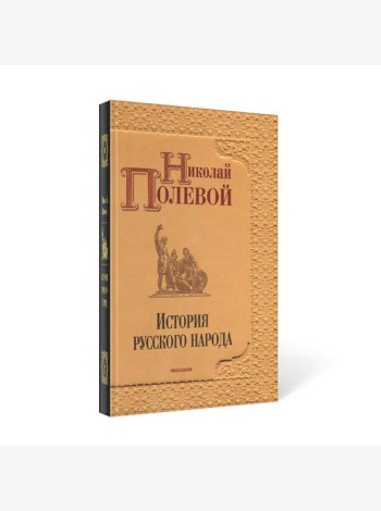 История русского народа