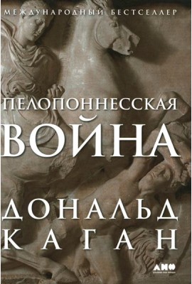 Пелопоннесская война