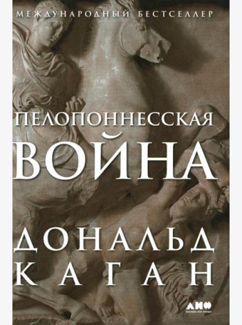 Пелопоннесская война
