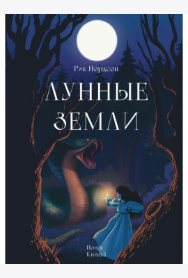 Лунные земли. Поиск. Книга 1