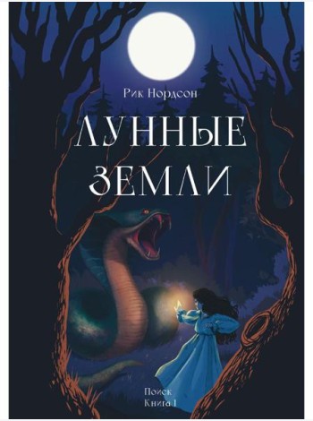 Лунные земли. Поиск. Книга 1