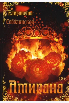 Амирана