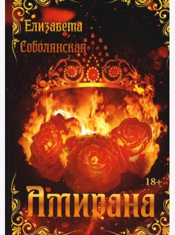 Амирана