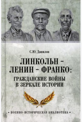 Линкольн, Ленин, Франко: гражданские войны в зеркале истории