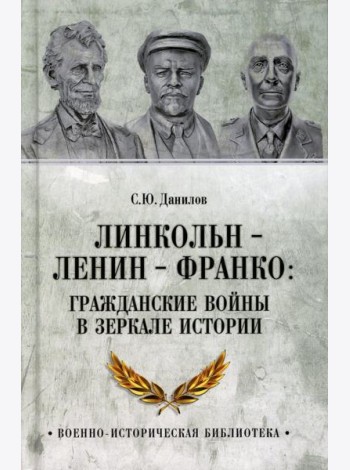 Линкольн, Ленин, Франко: гражданские войны в зеркале истории