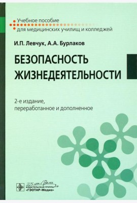 Безопасность жизнедеятельности: Учебное пособие. 2-е изд., перераб. и доп