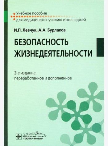 Безопасность жизнедеятельности: Учебное пособие. 2-е изд., перераб. и доп