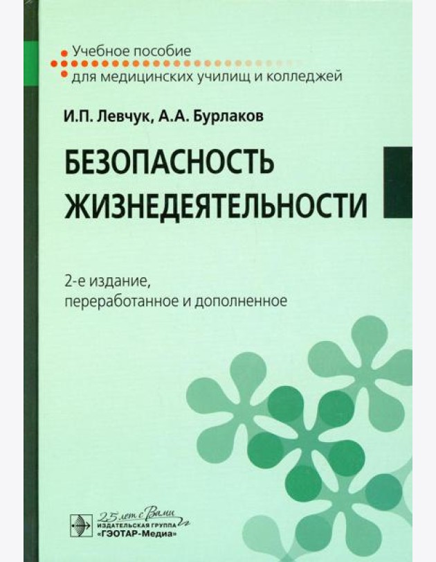 Безопасность жизнедеятельности: Учебное пособие. 2-е изд., перераб. и доп