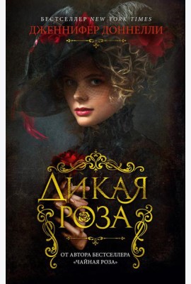 Дикая роза: роман