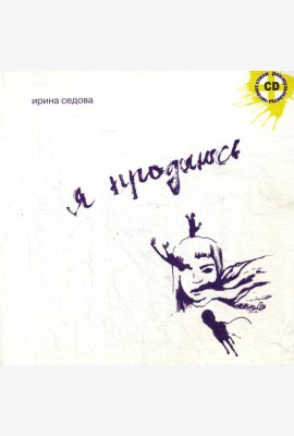 Я продаюсь