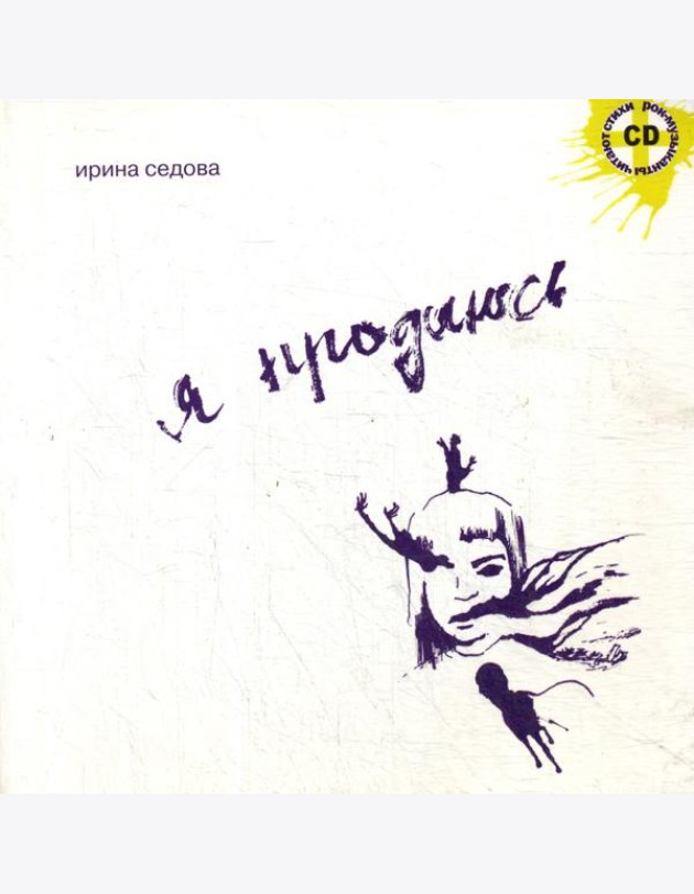 Я продаюсь