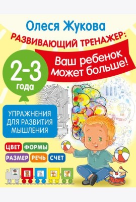 Упражнения для развития мышления. 2-3 года