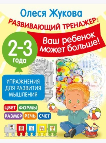 Упражнения для развития мышления. 2-3 года