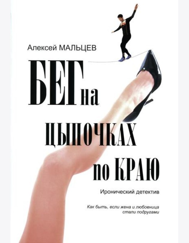Бег на цыпочках по краю: Как быть, если жена и любовница стали подругами: иронический детектив