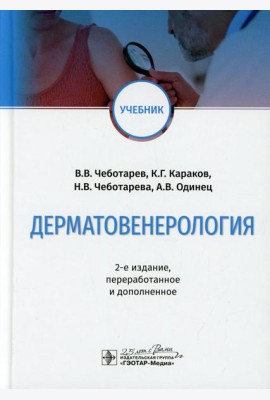 Дерматовенерология: Учебник. 2-е изд., перераб. и доп