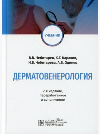 Дерматовенерология: Учебник. 2-е изд., перераб. и доп