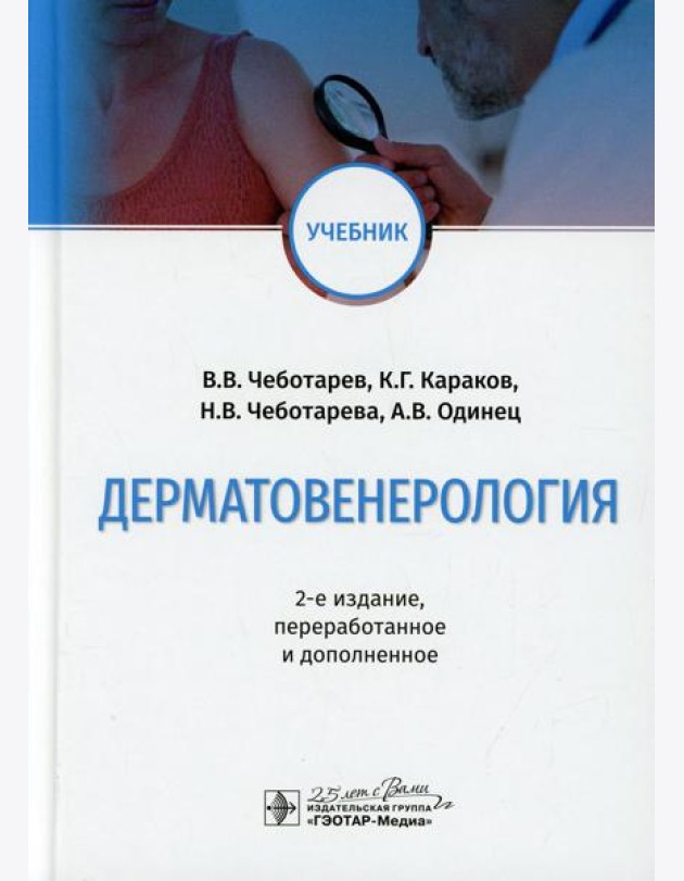 Дерматовенерология: Учебник. 2-е изд., перераб. и доп