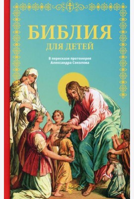 Библия для детей: Священная история в простых рассказах для чтения в школе и дома