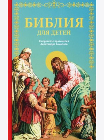 Библия для детей: Священная история в простых рассказах для чтения в школе и дома