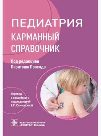 Педиатрия: карманный справочник