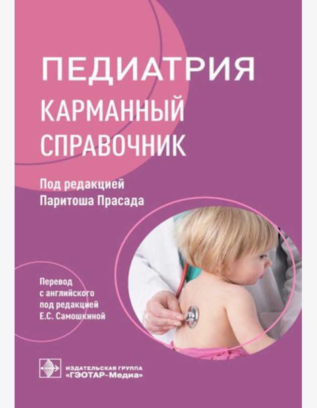 Педиатрия: карманный справочник