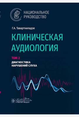 Клиническая аудиология: национальное руководство: В 3 т.: Т. 2: Диагностика нарушений слуха