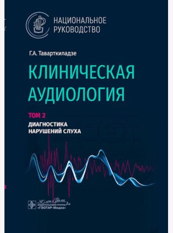 Клиническая аудиология: национальное руководство: В 3 т.: Т. 2: Диагностика нарушений слуха