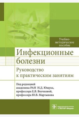 Инфекционные болезни. Руководство к практическим занятиям: Учебно-методическое пособие