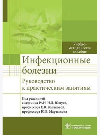 Инфекционные болезни. Руководство к практическим занятиям: Учебно-методическое пособие