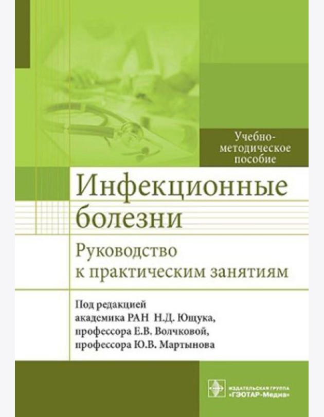 Инфекционные болезни. Руководство к практическим занятиям: Учебно-методическое пособие