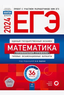 ЕГЭ-2024. Математика. Профильный уровень: типовые экзаменационные варианты: 36 вариантов