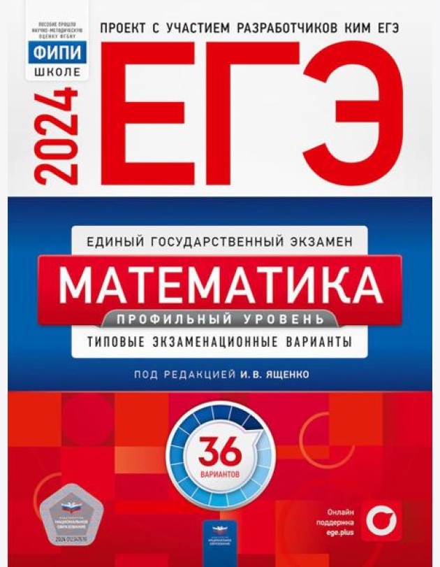 ЕГЭ-2024. Математика. Профильный уровень: типовые экзаменационные варианты: 36 вариантов