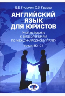 Английский язык для юристов: Учебное пособие к видеолекциям по международному праву. Уровни В2-С1