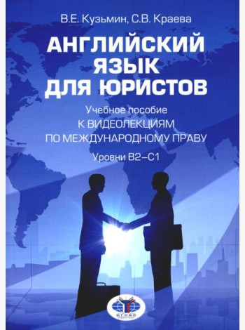 Английский язык для юристов: Учебное пособие к видеолекциям по международному праву. Уровни В2-С1