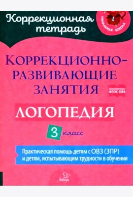 Коррекционно-развивающие занятия: Логопедия. 3 кл