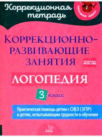Коррекционно-развивающие занятия: Логопедия. 3 кл