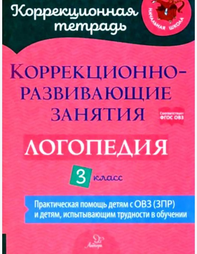 Коррекционно-развивающие занятия: Логопедия. 3 кл