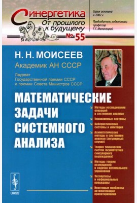 Математические задачи системного анализа (обл.)