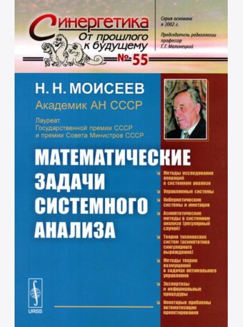 Математические задачи системного анализа (обл.)