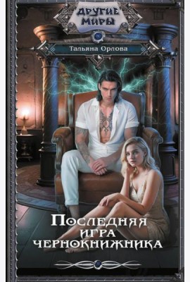 Последняя игра чернокнижника: роман