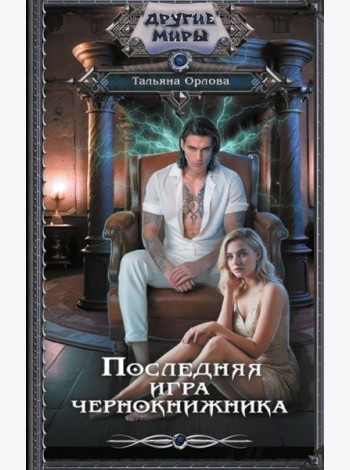 Последняя игра чернокнижника: роман