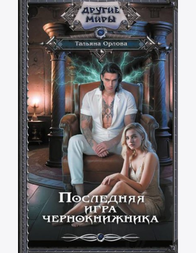 Последняя игра чернокнижника: роман