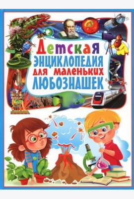 Детская энциклопедия для маленьких любознашек