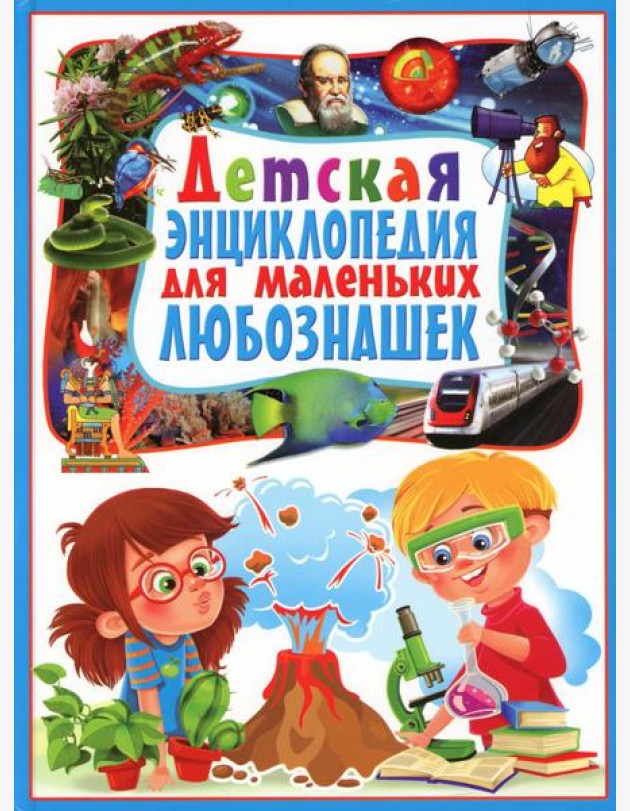 Детская энциклопедия для маленьких любознашек