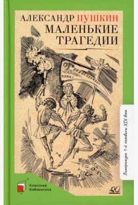 Маленькие трагедии: пьесы