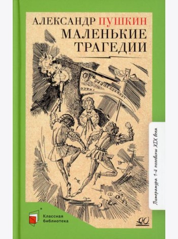 Маленькие трагедии: пьесы