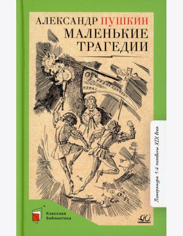 Маленькие трагедии: пьесы