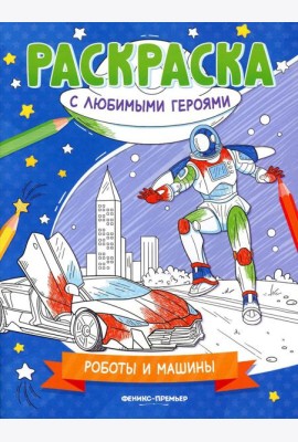Роботы и машины: книжка-раскраска
