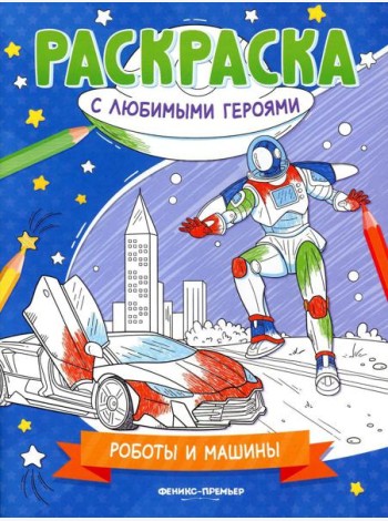 Роботы и машины: книжка-раскраска