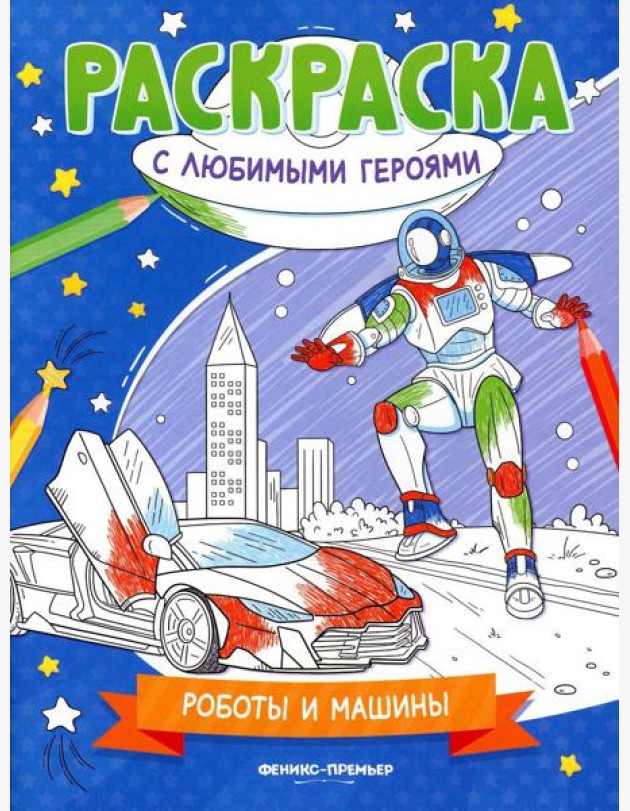 Роботы и машины: книжка-раскраска